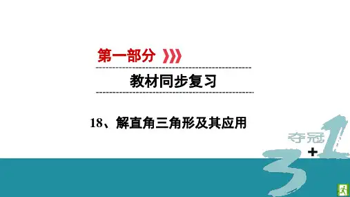 18、解直角三角形及其应用PPT课件