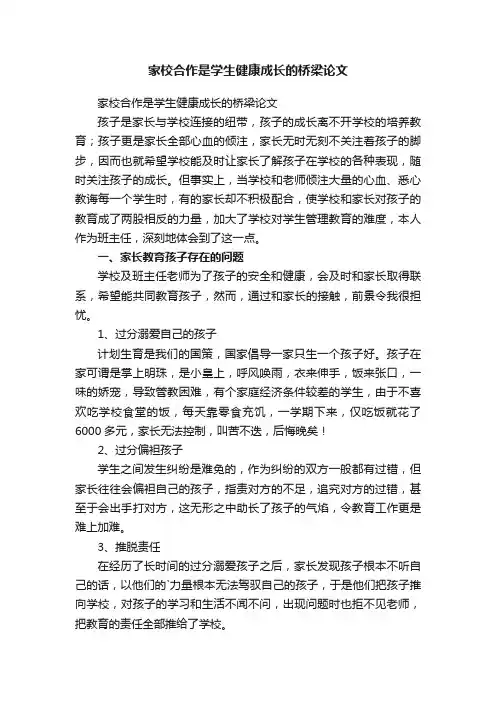 家校合作是学生健康成长的桥梁论文
