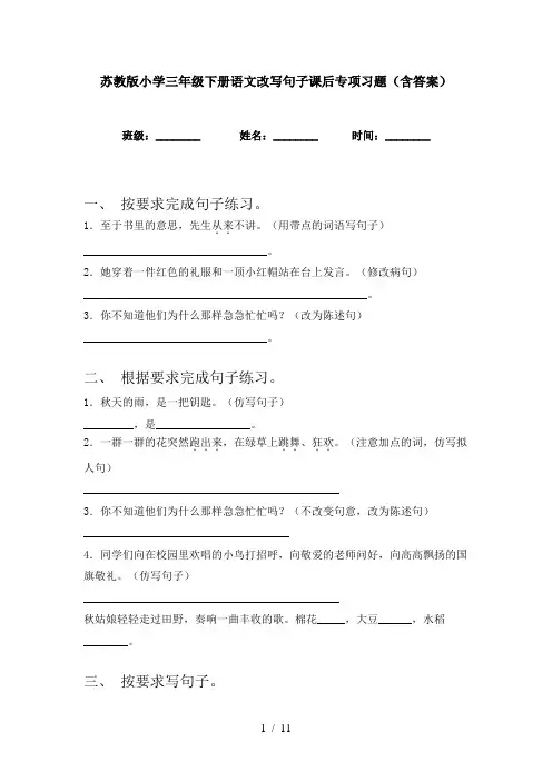 苏教版小学三年级下册语文改写句子课后专项习题(含答案)