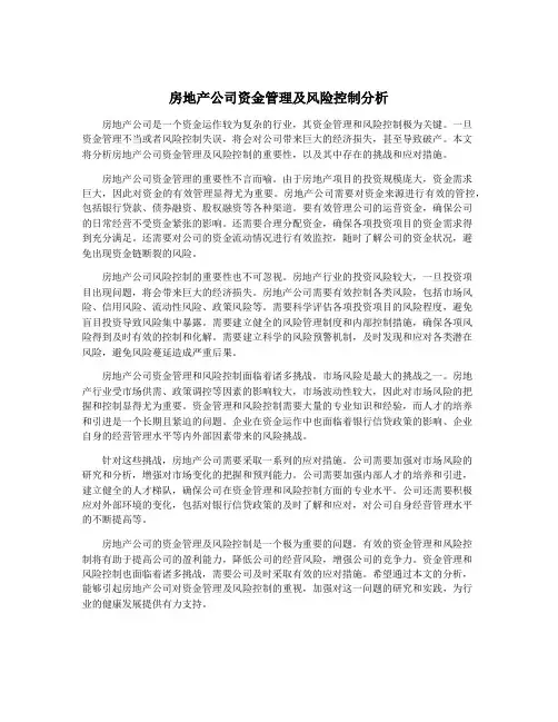 房地产公司资金管理及风险控制分析