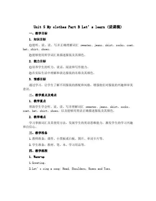 Unit 5 My clothes Part B Let's learn(说课稿)人教PEP版英语四