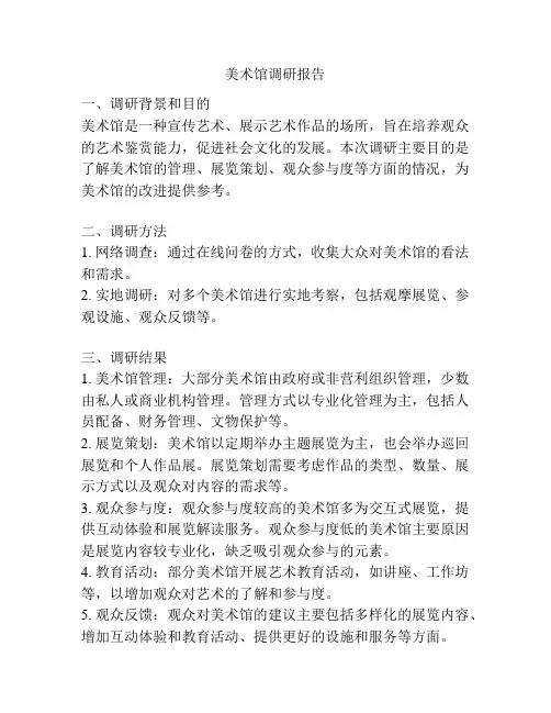 美术馆调研报告