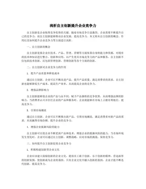 浅析自主创新提升企业竞争力
