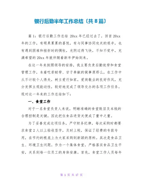 银行后勤半年工作总结(共8篇)