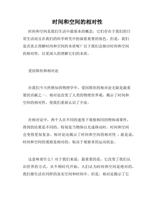 时间和空间的相对性