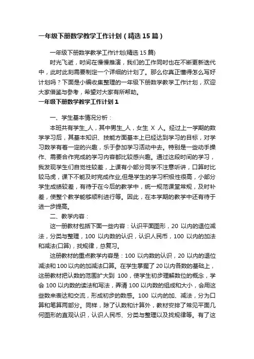 一年级下册数学教学工作计划（精选15篇）