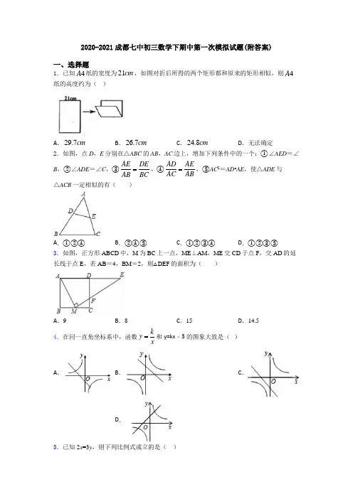 2020-2021成都七中初三数学下期中第一次模拟试题(附答案)