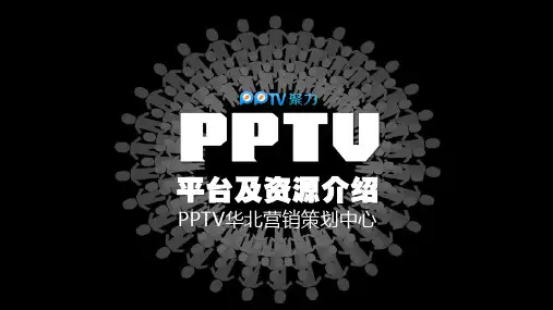 PPTV视频介绍-北极狐文化传媒
