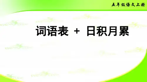 最新部编版五年级上册语文课件-词语表日积月累