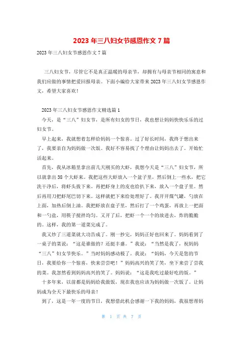 2023年三八妇女节感恩作文7篇