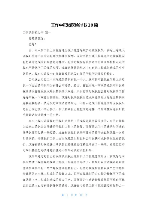 工作中犯错误检讨书10篇