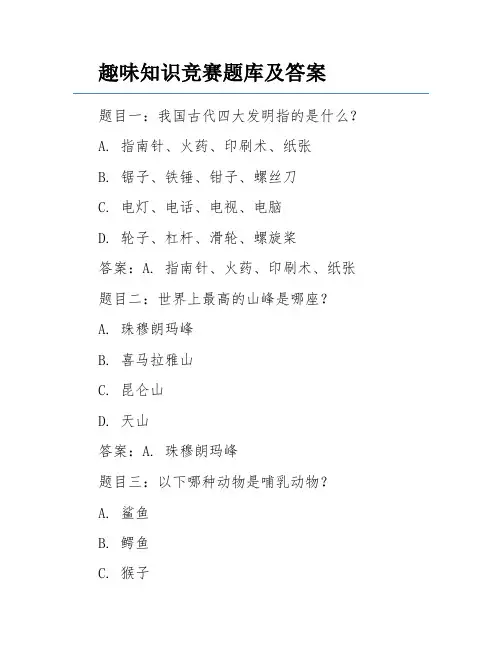 趣味知识竞赛题库及答案