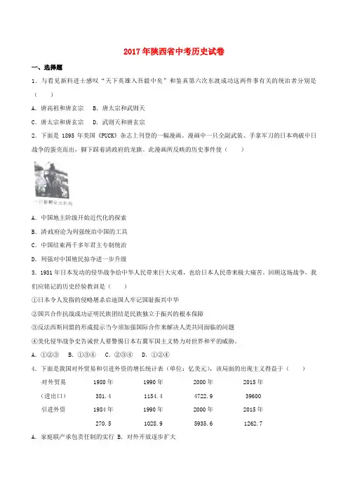 陕西省2017年中考历史真题试题Word版含解析