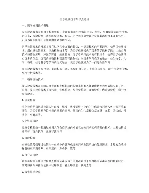 医学检测技术知识点总结