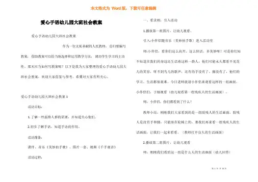 爱心手语幼儿园大班社会教案