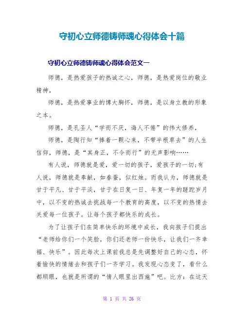 守初心立师德铸师魂心得体会十篇