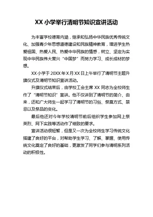XX小学举行清明节知识宣讲活动简报