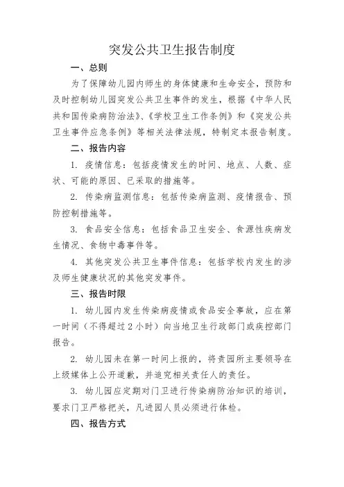 突发公共卫生报告制度