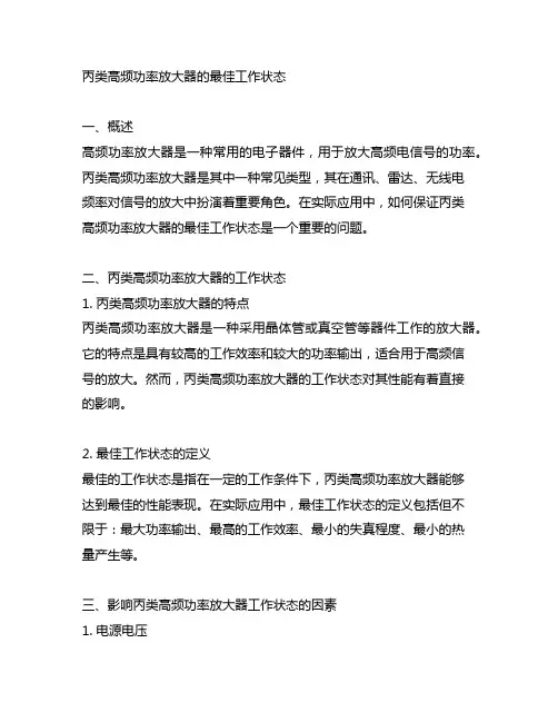 丙类高频功率放大器的最佳工作状态