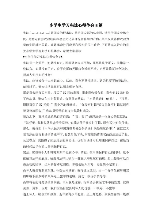 小学生学习宪法心得体会5篇