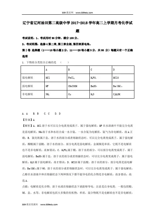 辽宁省辽河油田第二高级中学2017_2018学年高二化学上学期月考试题(含解析)