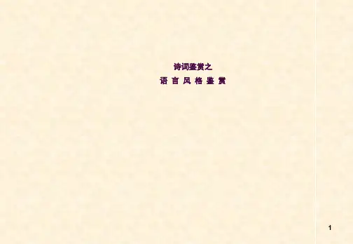 诗歌鉴赏之语言风格(优质公开课)ppt课件