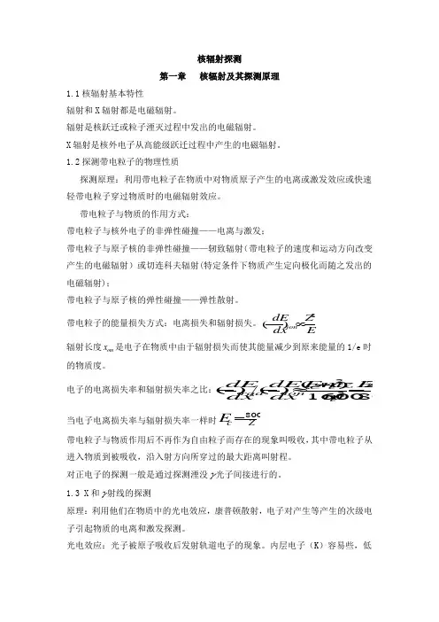 核辐射探测复习资料(卢秉祯版)