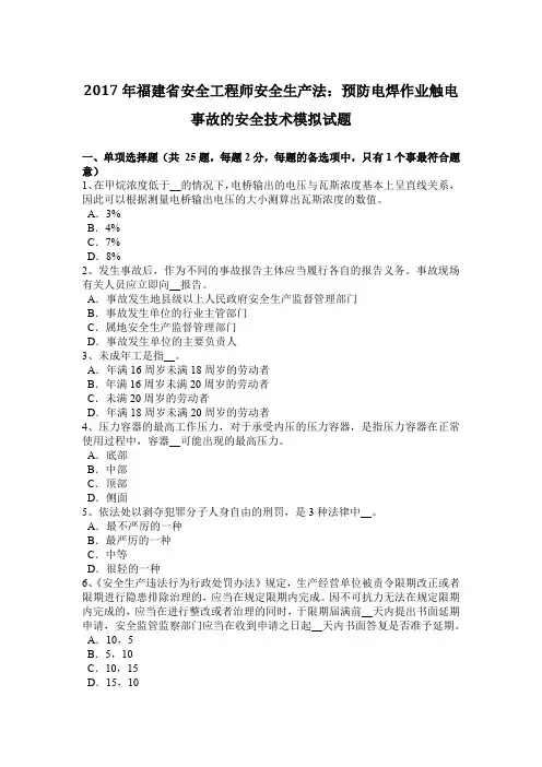 2017年福建省安全工程师安全生产法：预防电焊作业触电事故的安全技术模拟试题