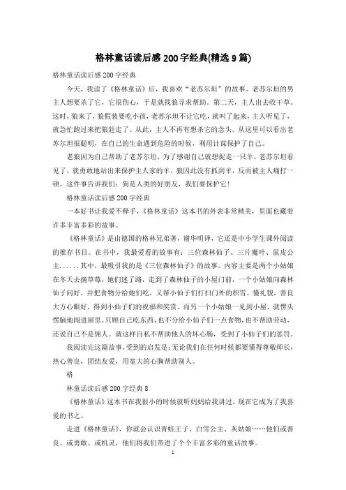 格林童话读后感200字经典(精选9篇)