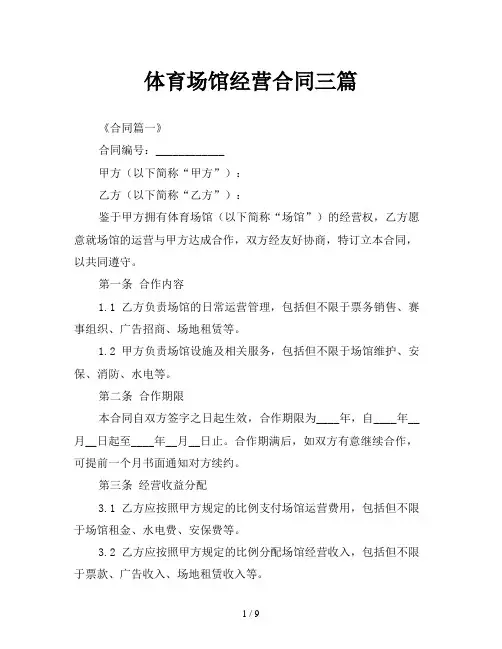 体育场馆经营合同三篇