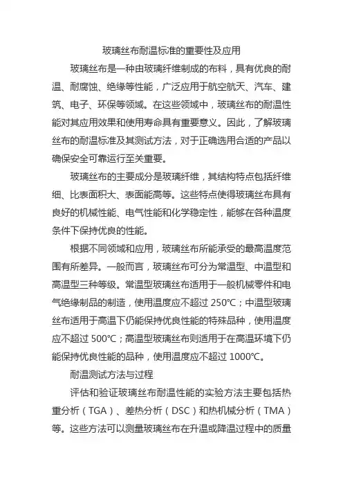 玻璃丝布耐温标准