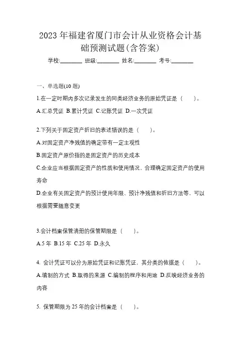 2023年福建省厦门市会计从业资格会计基础预测试题(含答案)