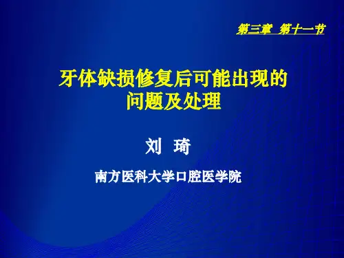 口腔修复学 全冠修复后可能出现的问题和处理