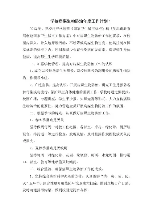 学校病媒生物防治年度工作计划7篇