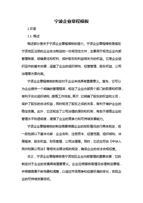 宁波企业章程模板