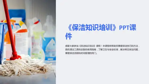 《保洁知识培训》课件