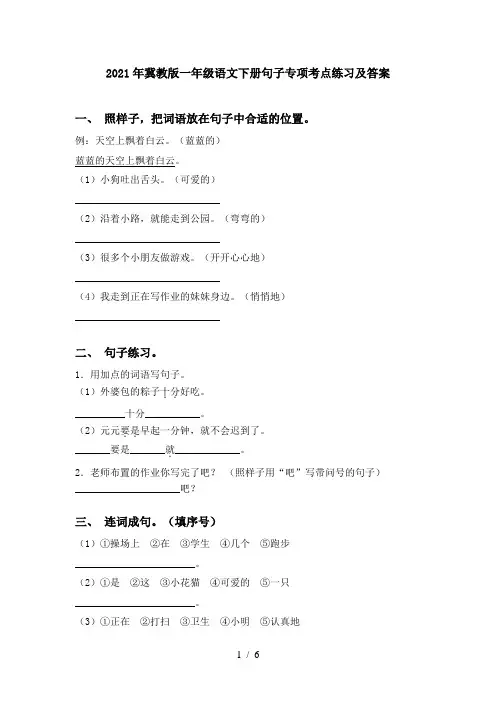 2021年冀教版一年级语文下册句子专项考点练习及答案