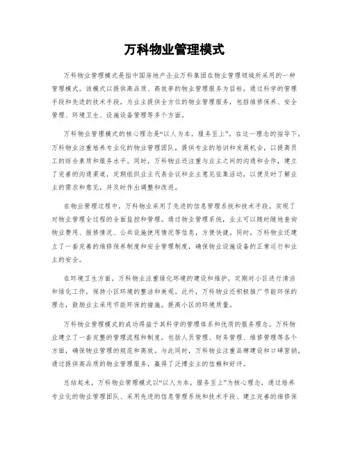 万科物业管理模式