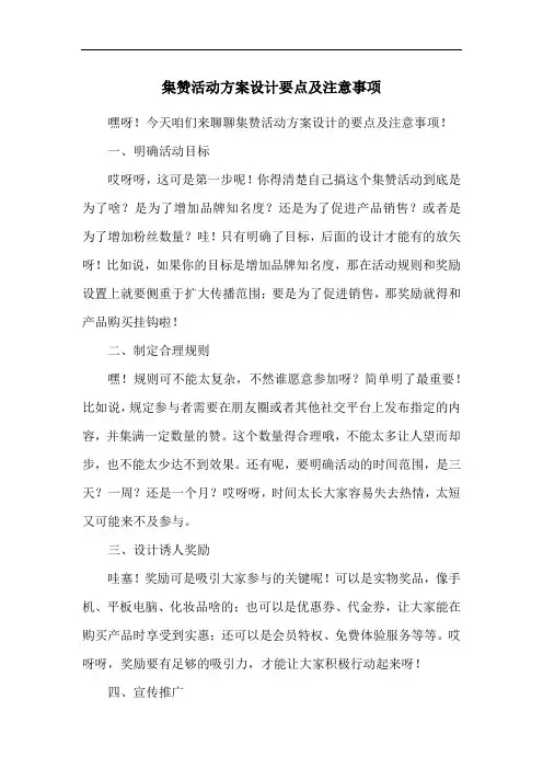 集赞活动方案设计要点及注意事项