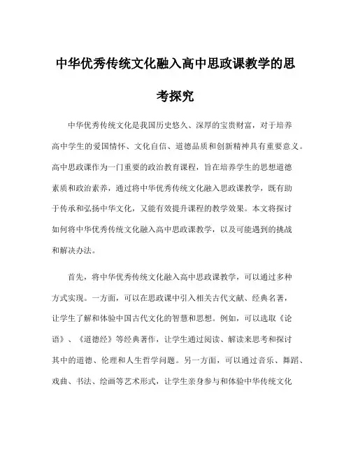 中华优秀传统文化融入高中思政课教学的思考探究