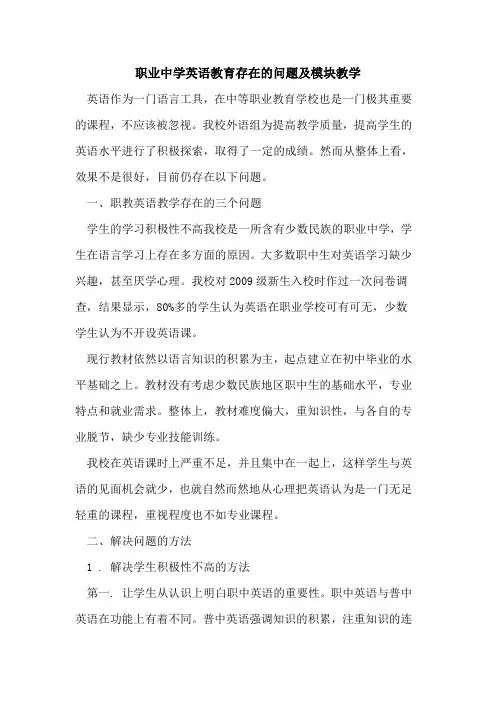 职业中学英语教育存在问题及模块教学论文
