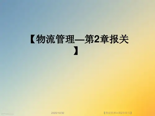 【物流管理—第2章报关】