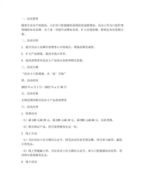 佳洁士促销方案策划书模板