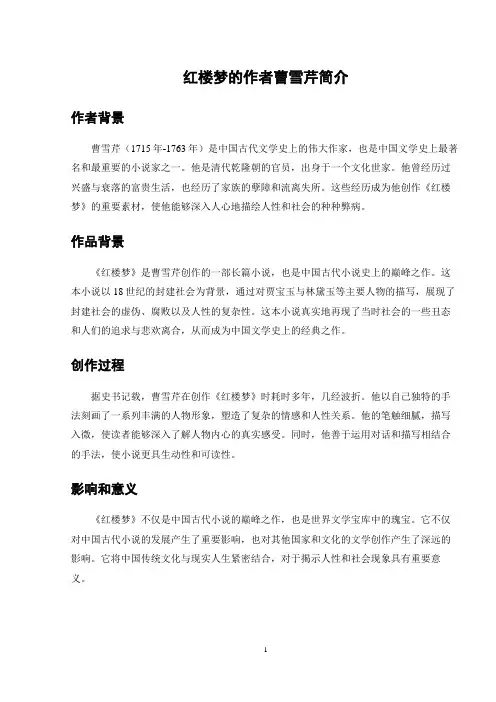 红楼梦的作者曹雪芹简介
