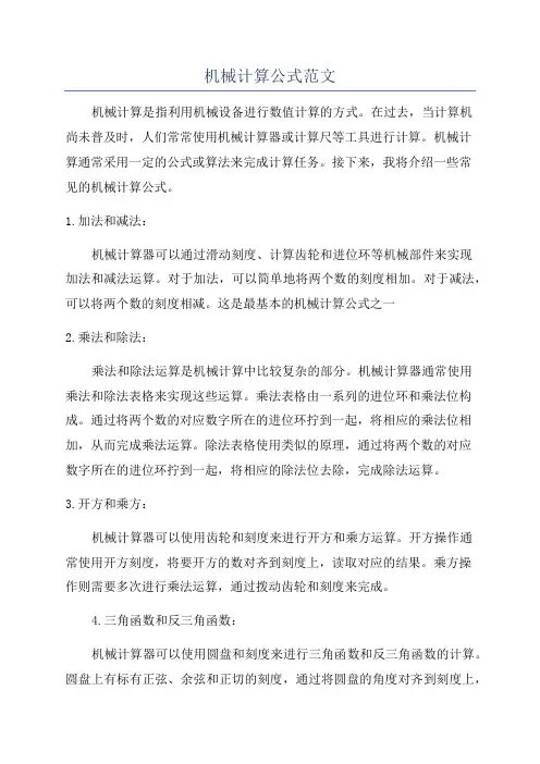 机械计算公式范文