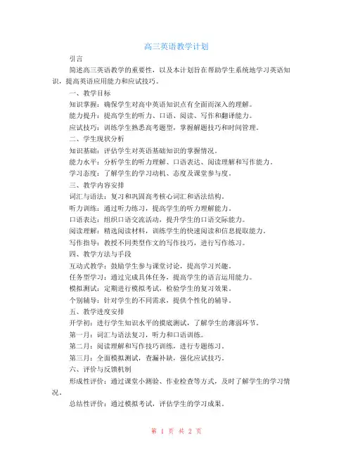 高三英语教学计划