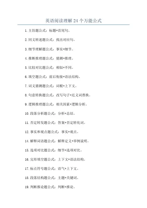 英语阅读理解24个万能公式