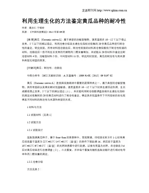 利用生理生化的方法鉴定黄瓜品种的耐冷性