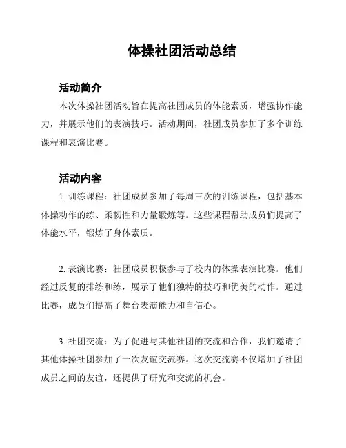 体操社团活动总结