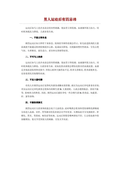 男人运动后有四忌讳